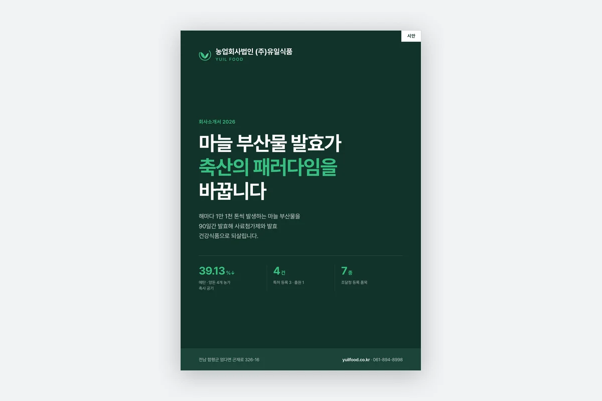 회사소개서 표지 시안 — 짙은 녹색 바탕에 제목과 실적 수치