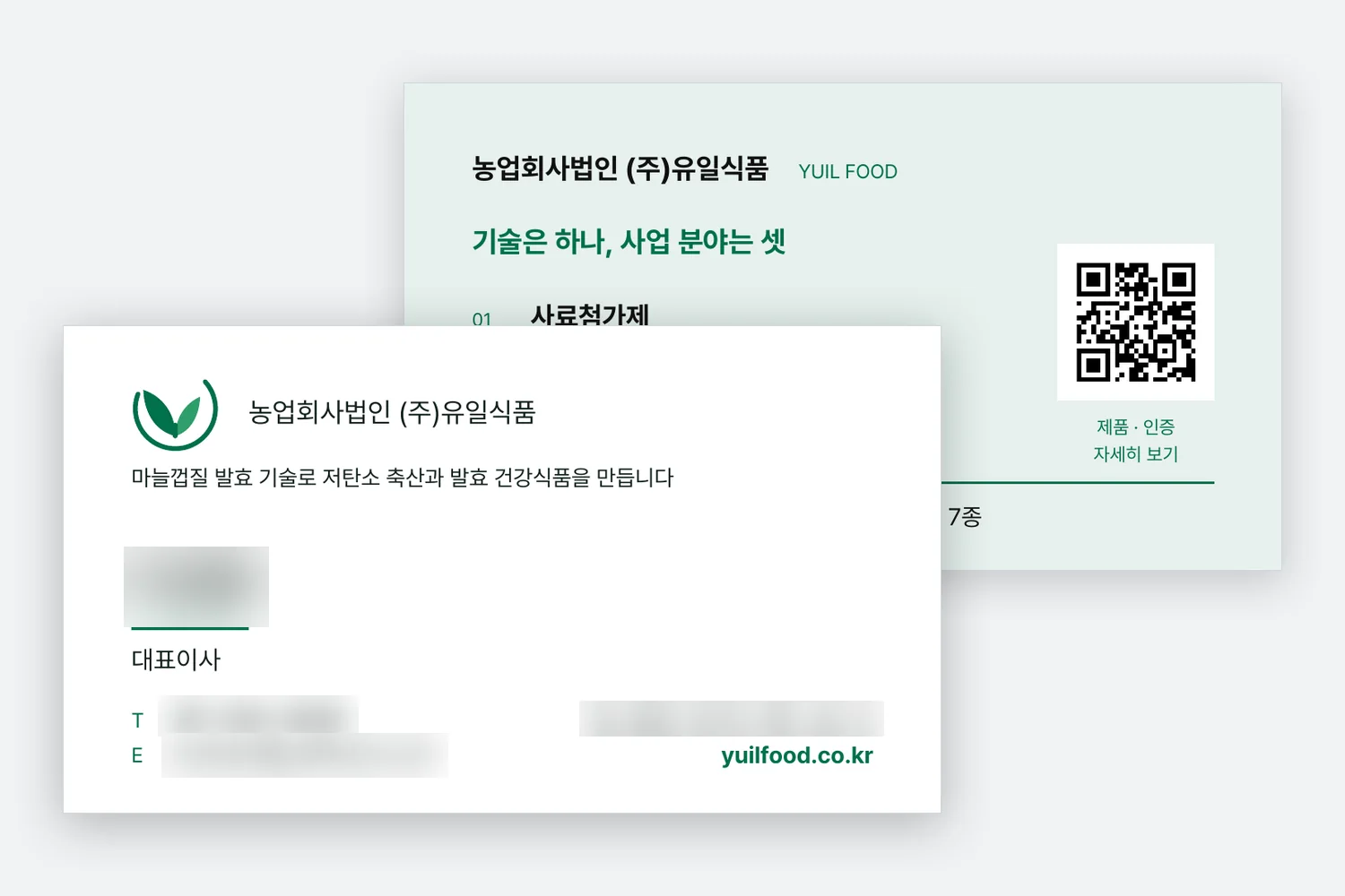 유일식품 명함 앞면과 뒷면. 뒷면에 QR 이 있고, 이름과 연락처는 가렸습니다.