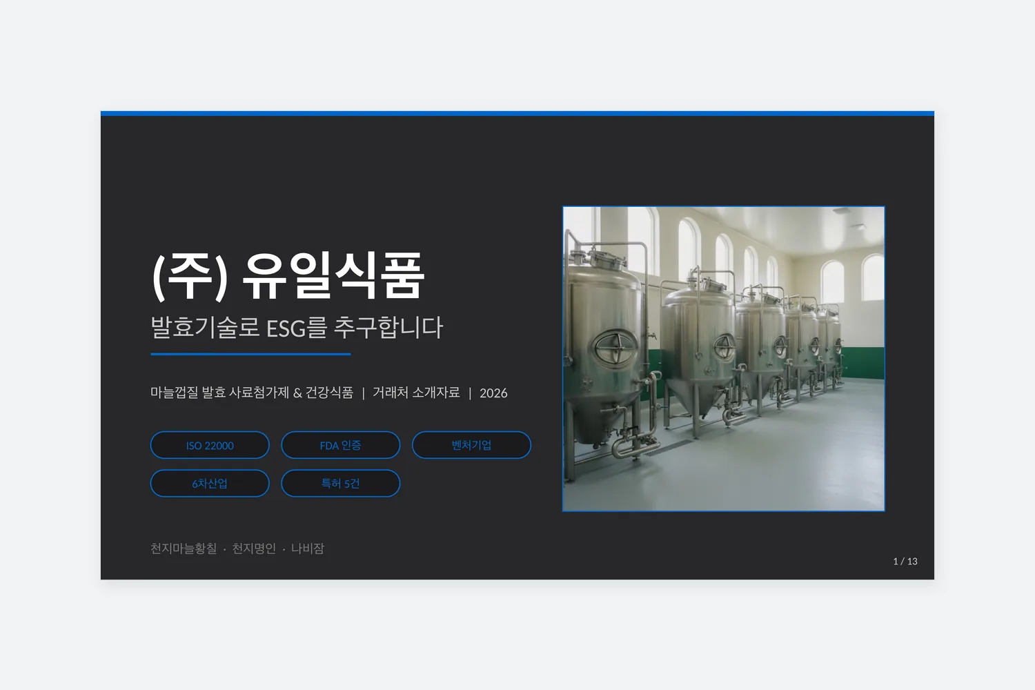 유일식품 회사소개서 표지. 회사 이름과 「발효기술로 ESG를 추구합니다」 아래에 ISO 22000 · FDA 인증 · 벤처기업 · 6차산업 · 특허 5건이 적혀 있고, 오른쪽에 발효 설비 사진이 있다.