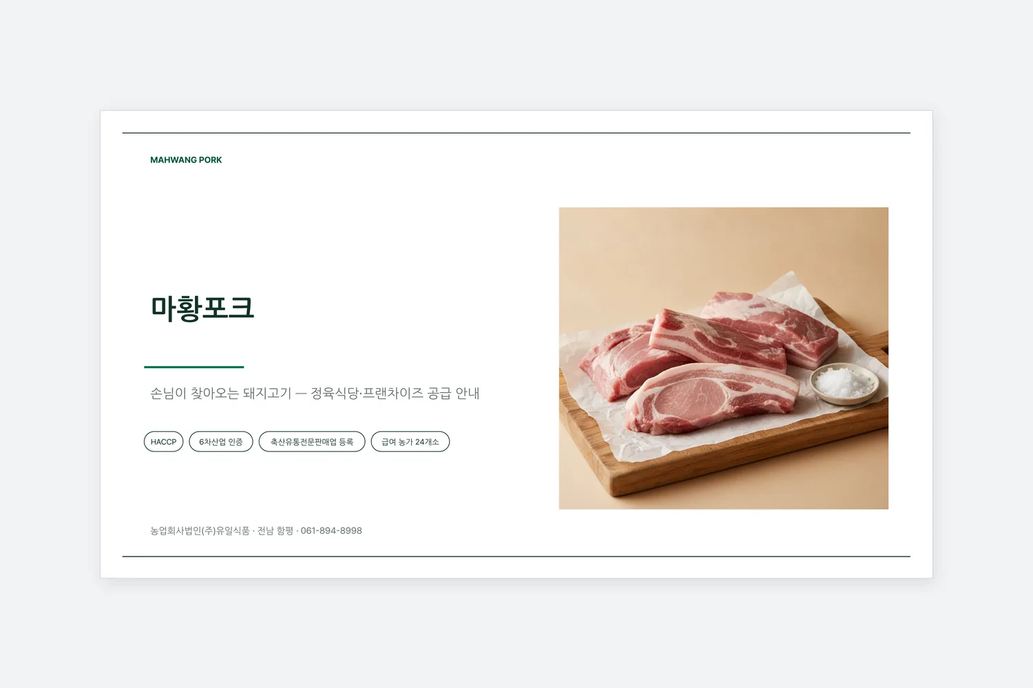 유일식품 마황포크 제품 소개자료 표지. 「마황포크 — 손님이 찾아오는 돼지고기, 정육식당·프랜차이즈 공급 안내」 아래에 HACCP · 6차산업 인증 · 축산유통전문판매업 등록 · 급여 농가 24개소가 나란히 적혀 있고, 오른쪽에 제품 사진이 있다.