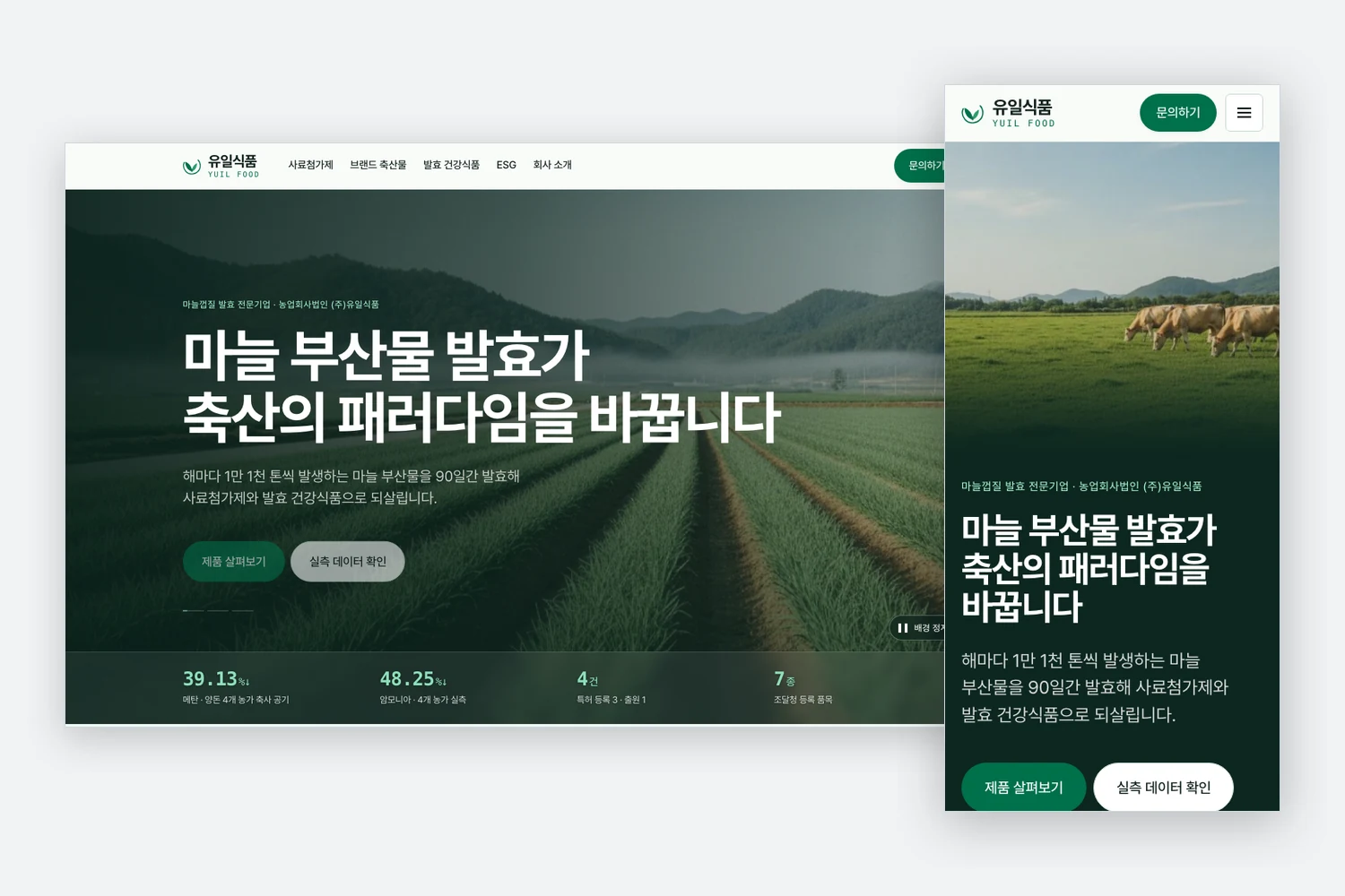 유일식품 홈페이지 첫 화면 — 데스크톱과 휴대폰을 나란히 놓은 모습